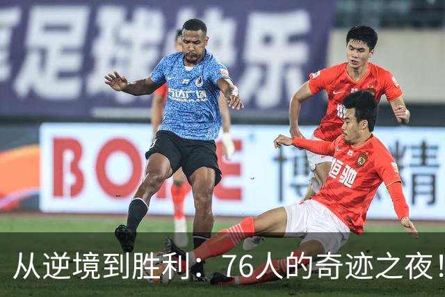从逆境到胜利：76人的奇迹之夜！