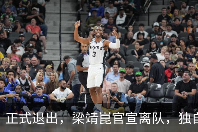 正式退出，梁靖崑官宣离队，独自离京，原因曝光，谁注意王皓的回应